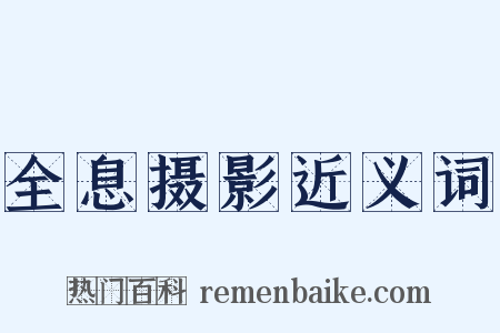全息摄影近义词是什么意思的图片